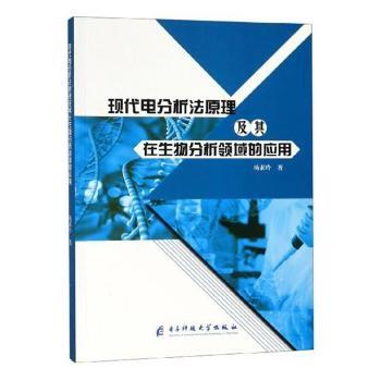 现代电分析法原理及其在生物分析领域的应用