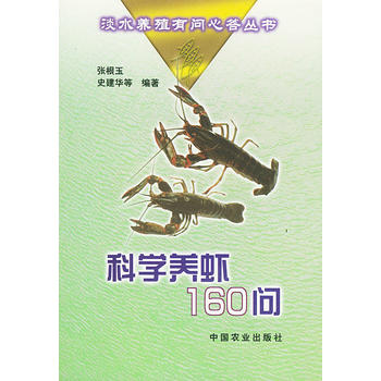科学养虾160问——淡水养殖有问必答丛书