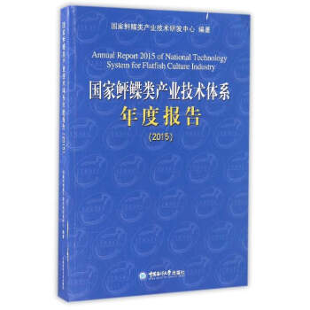 国家鲆鲽类产业技术体系年度报告：2015