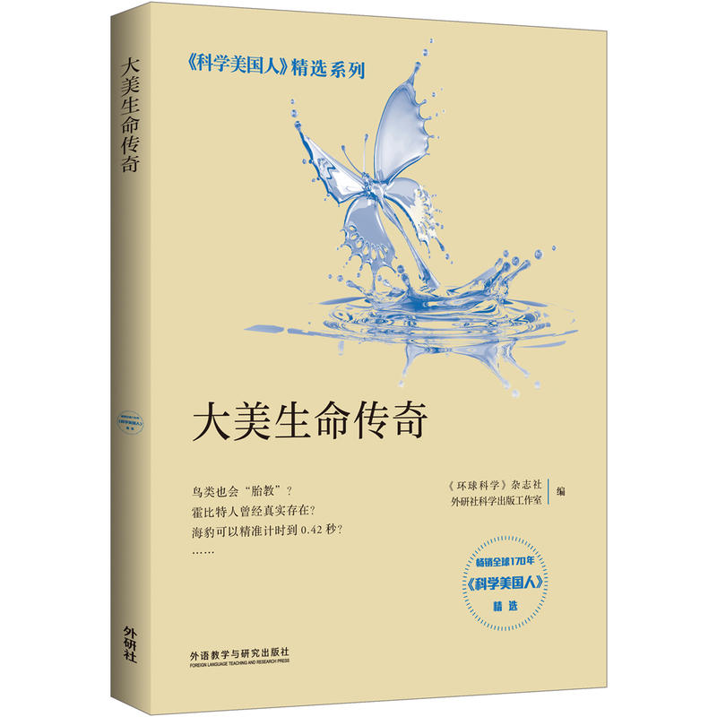 大美生命传奇(科学美国人精选系列)