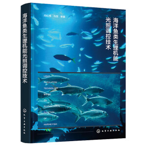 海洋鱼类生理机能光照调控技术