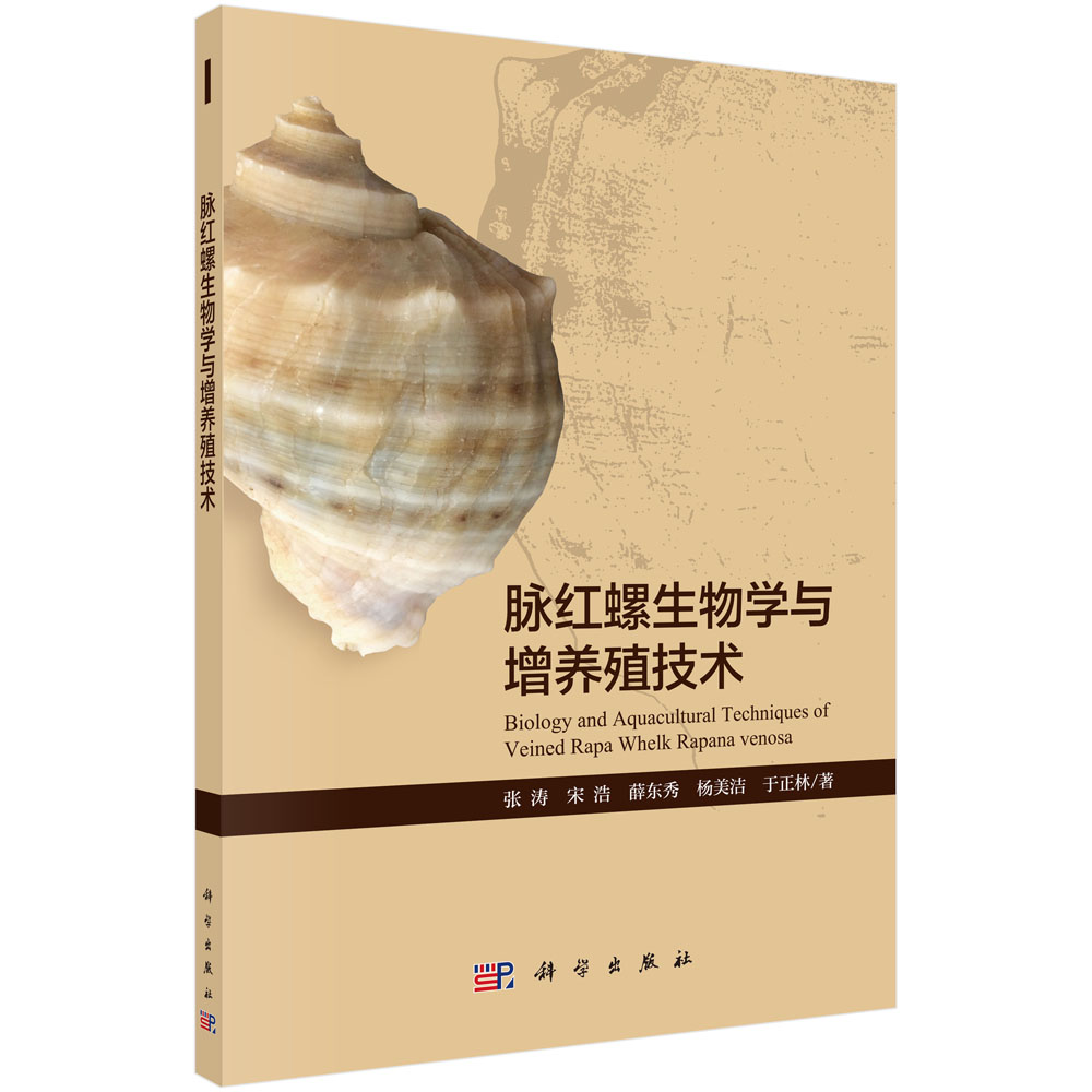 脉红螺生物学与增养殖技术