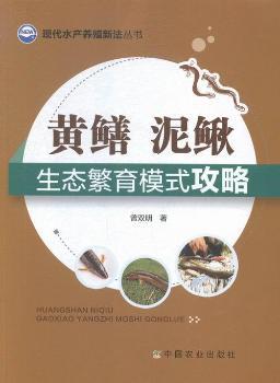 黄鳝 泥鳅高效养殖模式攻略