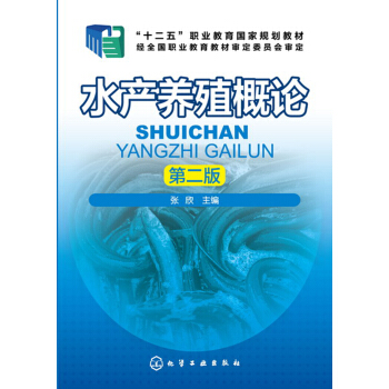 水产养殖概论(张欣)（第二版）
