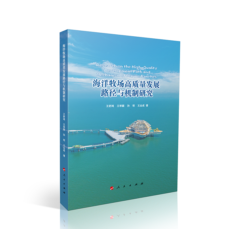 海洋牧场高质量发展路径与机制研究
