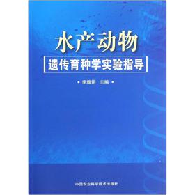 水产动物遗传育种学实验指导