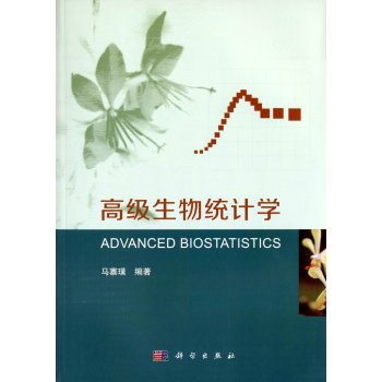 高级生物统计学