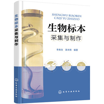 生物标本采集与制作