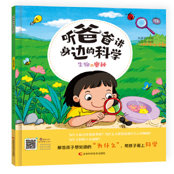  听爸爸讲身边的科学 生物的奥秘