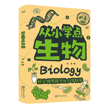  从小学点生物