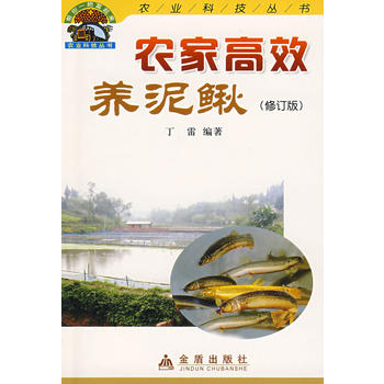 农家高效养泥鳅