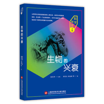 科学发现之旅：生物的兴衰