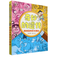 奇妙的遗传 趣味生物学大揭秘（全3册）