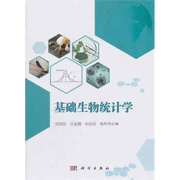 基础生物统计学