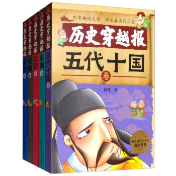 中国历史穿越报（朝代卷第二辑 套装共5册）