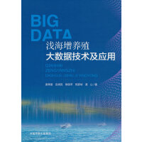 浅海增养殖大数据技术及应用