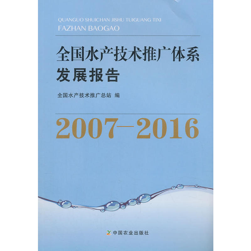 全国水产技术推广体系发展报告20072016