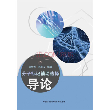 分子标记辅助选择导论