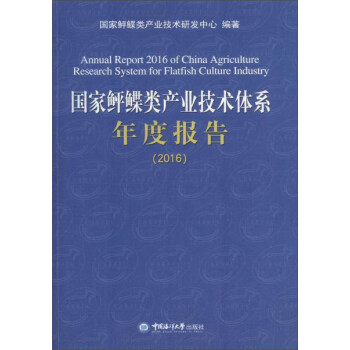 国家鲆鲽类产业技术体系年度报告（2016）