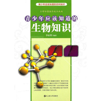 青少年应该知道的生物知识