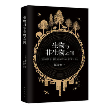  生物与非生物之间