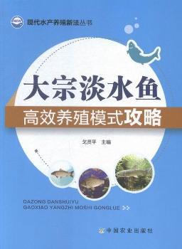 大宗淡水鱼高效养殖模式攻略