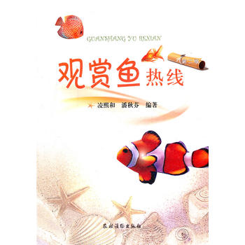 观赏鱼热线（第二版）