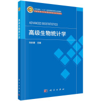 高级生物统计学