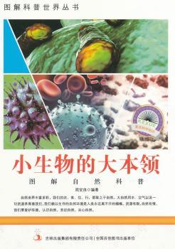 中小学生阅读系列之爱科学学科学系列丛书——小生物的大本领