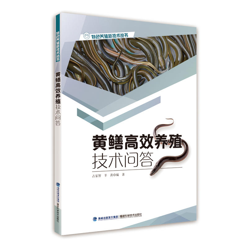 黄鳝高效养殖技术问答（特色养殖新技术丛书）