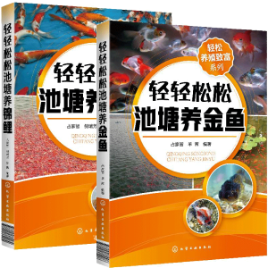 轻松养殖致富系列--轻轻松松池塘养金鱼
