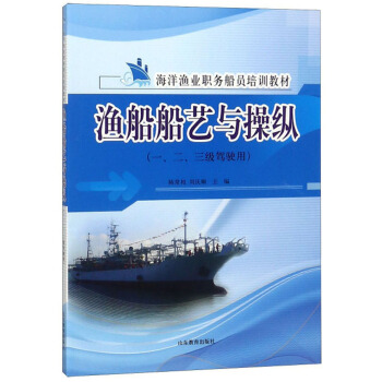 渔船船艺与操纵（一、二、三级驾驶用）/海洋渔业职务船员培训教材