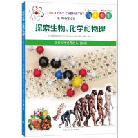 探索生物、化学和物理