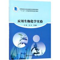 应用生物化学实验