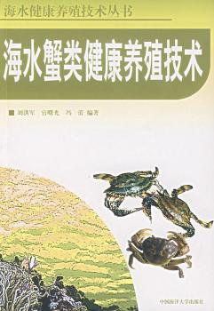 海水蟹类健康养殖技术