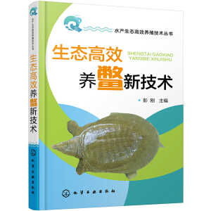 水产生态高效养殖技术丛书--生态高效养鳖新技术