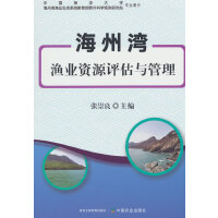 海州湾渔业资源评估与管理