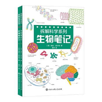  拆解科学系列：生物笔记