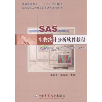 SAS生物统计分析软件教程