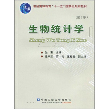 生物统计学（第2版）