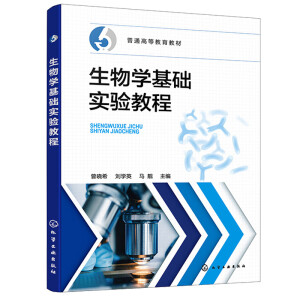 生物学基础实验教程