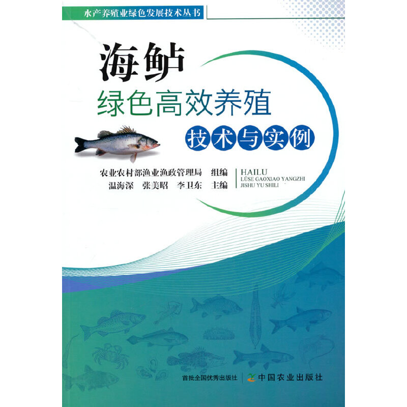海鲈绿色高效养殖技术与实例