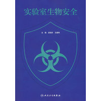 实验室生物安全