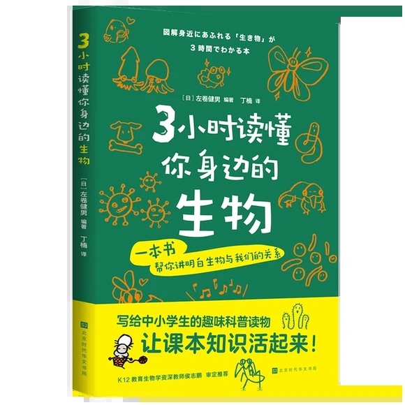 3小时读懂你身边的生物