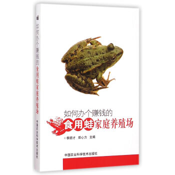 如何办个赚钱的食用蛙家庭养殖场