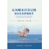 东风螺多营养层级综合生态养殖技术