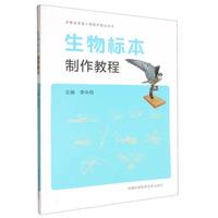 生物标本制作教程