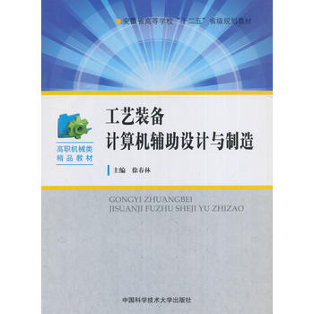 工艺装备计算机辅助设计与制造