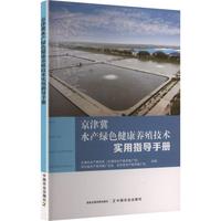 京津冀水产绿色健康养殖技术实用指导手册
