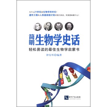 简明生物学史话